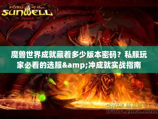 魔兽世界成就藏着多少版本密码？私服玩家必看的选服&冲成就实战指南