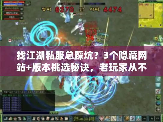 找江湖私服总踩坑？3个隐藏网站+版本挑选秘诀，老玩家从不外传