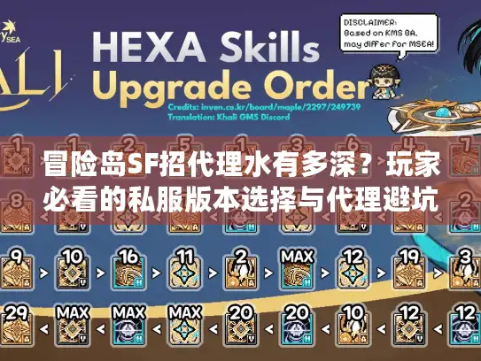 冒险岛SF招代理水有多深？玩家必看的私服版本选择与代理避坑实战