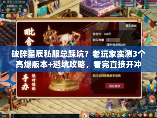 破碎星辰私服总踩坑？老玩家实测3个高爆版本+避坑攻略，看完直接开冲