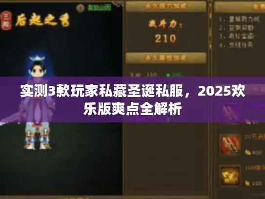 实测3款玩家私藏圣诞私服，2025欢乐版爽点全解析
