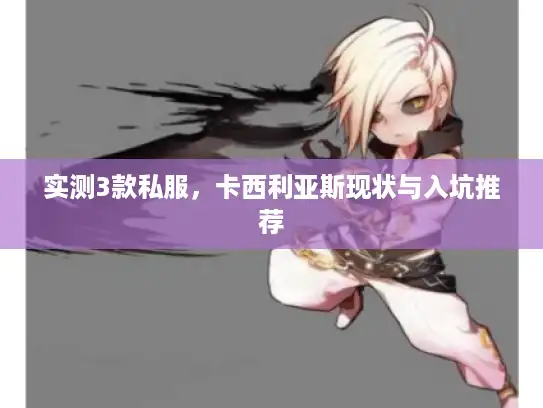 实测3款私服，卡西利亚斯现状与入坑推荐