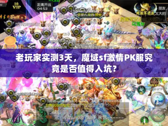 老玩家实测3天，魔域sf激情PK服究竟是否值得入坑？