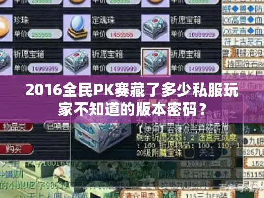 2016全民PK赛藏了多少私服玩家不知道的版本密码？
