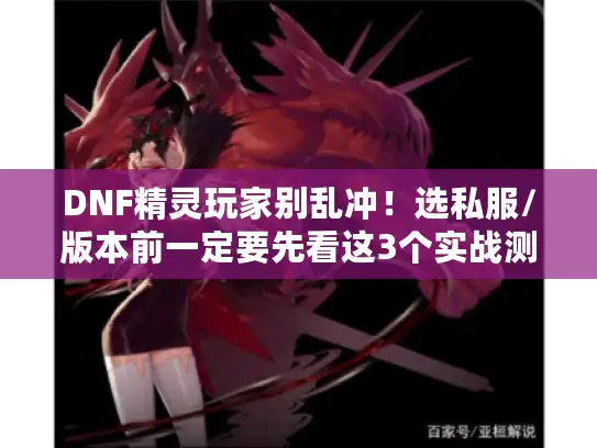 DNF精灵玩家别乱冲！选私服/版本前一定要先看这3个实战测试结果