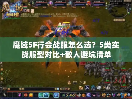 魔域SF行会战服怎么选？5类实战服型对比+散人避坑清单