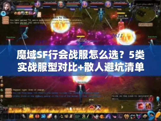 魔域SF行会战服怎么选？5类实战服型对比+散人避坑清单