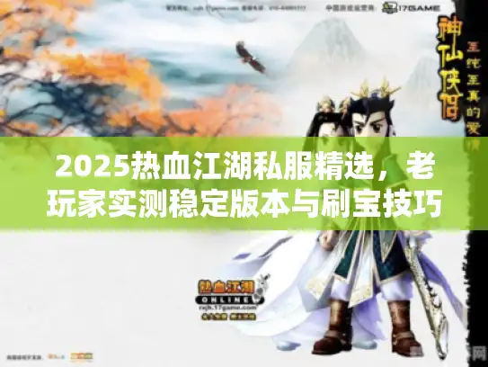 2025热血江湖私服精选，老玩家实测稳定版本与刷宝技巧