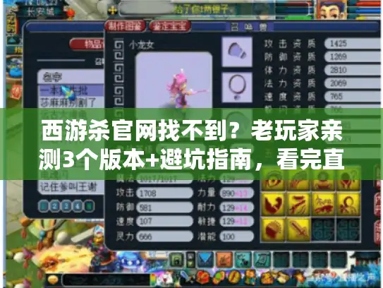 西游杀官网找不到？老玩家亲测3个版本+避坑指南，看完直接上手