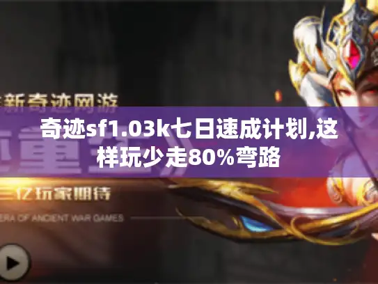 奇迹sf1.03k七日速成计划,这样玩少走80%弯路