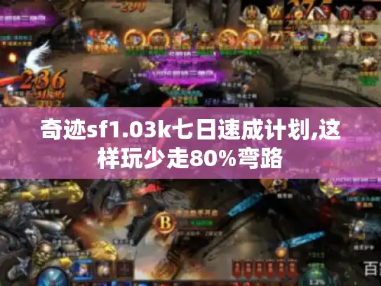 奇迹sf1.03k七日速成计划,这样玩少走80%弯路