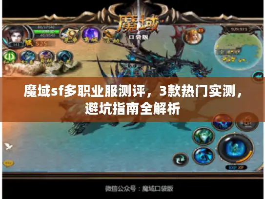 魔域sf多职业服测评，3款热门实测，避坑指南全解析