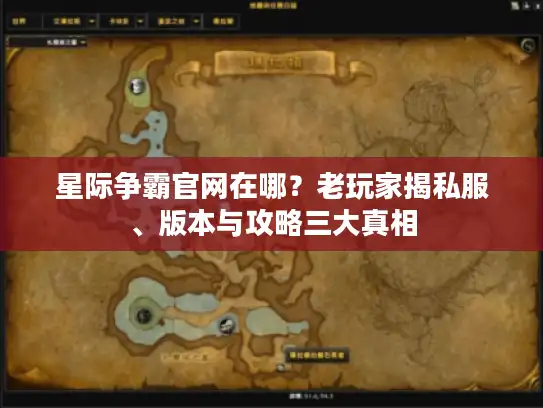 星际争霸官网在哪?老玩家揭私服、版本与攻略三大真相 星际争霸官网在哪?老玩家揭私服、版本与攻略三大真相