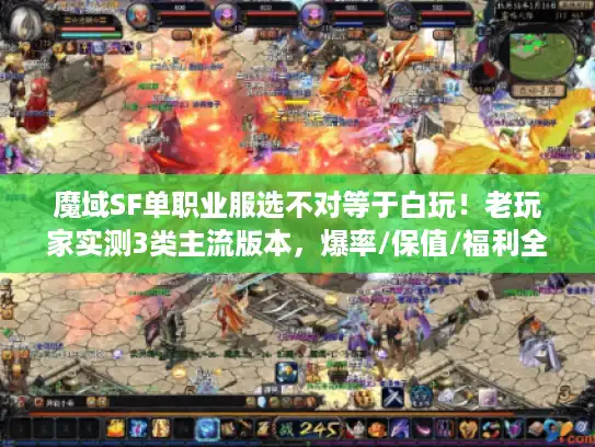 魔域SF单职业服选不对等于白玩！老玩家实测3类主流版本，爆率/保值/福利全对比