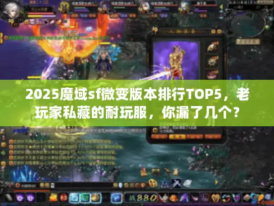 2025魔域sf微变版本排行TOP5，老玩家私藏的耐玩服，你漏了几个？