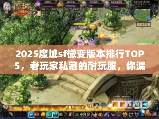 2025魔域sf微变版本排行TOP5，老玩家私藏的耐玩服，你漏了几个？