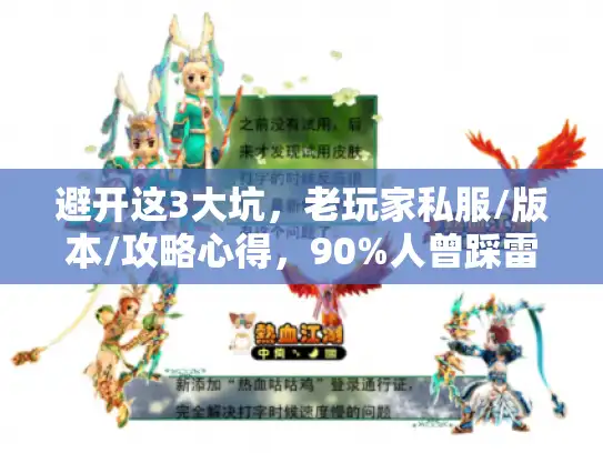 避开这3大坑，老玩家私服/版本/攻略心得，90%人曾踩雷