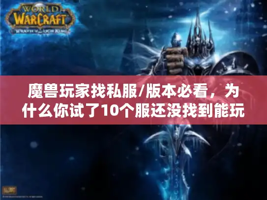魔兽玩家找私服/版本必看，为什么你试了10个服还没找到能玩3个月的？