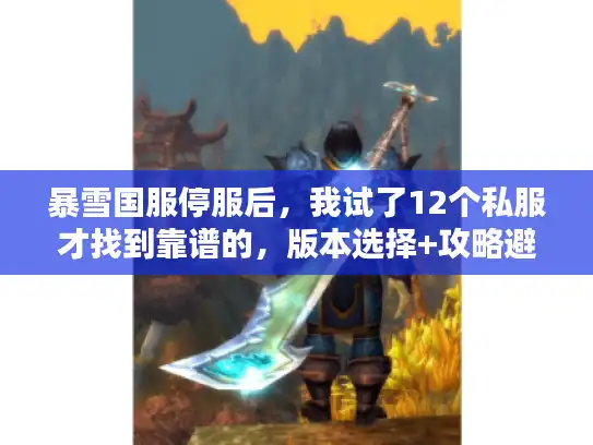 暴雪国服停服后，我试了12个私服才找到靠谱的，版本选择+攻略避坑全说透