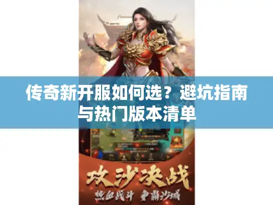 传奇新开服如何选？避坑指南与热门版本清单