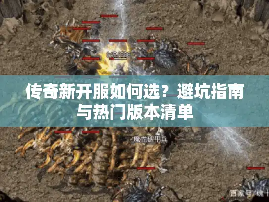 传奇新开服如何选？避坑指南与热门版本清单
