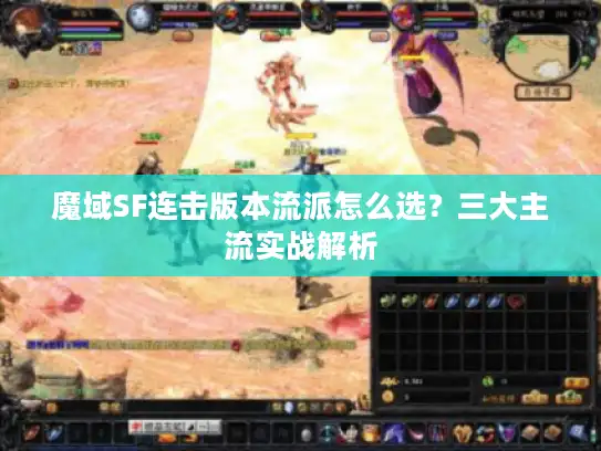 魔域SF连击版本流派怎么选?三大主流实战解析 魔域SF连击版本流派怎么选?三大主流实战解析