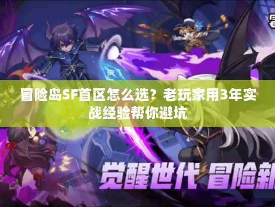 冒险岛SF首区怎么选？老玩家用3年实战经验帮你避坑