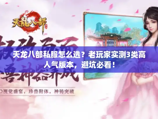 天龙八部私服怎么选？老玩家实测3类高人气版本，避坑必看！
