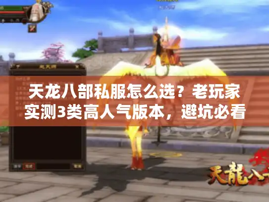 天龙八部私服怎么选？老玩家实测3类高人气版本，避坑必看！