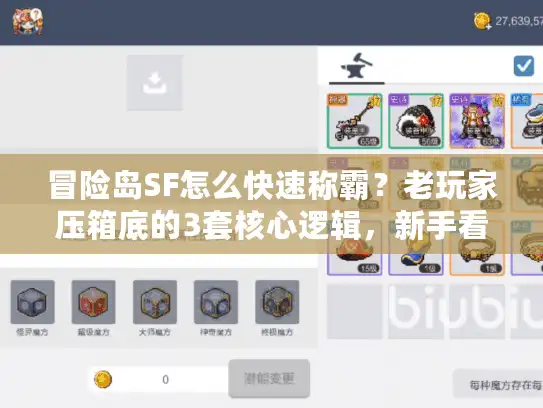 冒险岛SF怎么快速称霸？老玩家压箱底的3套核心逻辑，新手看完直接起飞