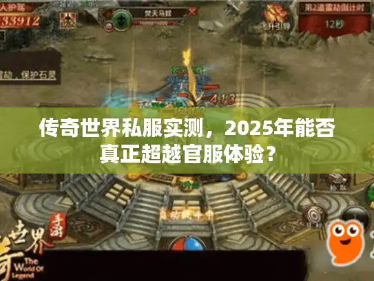 传奇世界私服实测，2025年能否真正超越官服体验？