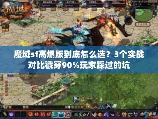 魔域sf高爆版到底怎么选?3个实战对比戳穿90%玩家踩过的坑 魔域sf高爆版到底怎么选?3个实战对比戳穿90%玩家踩过的坑