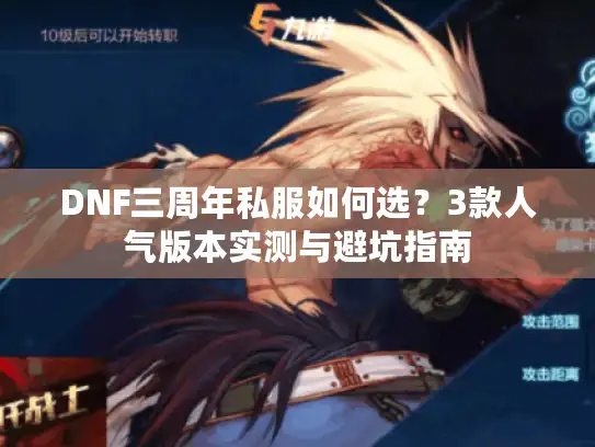 DNF三周年私服如何选？3款人气版本实测与避坑指南