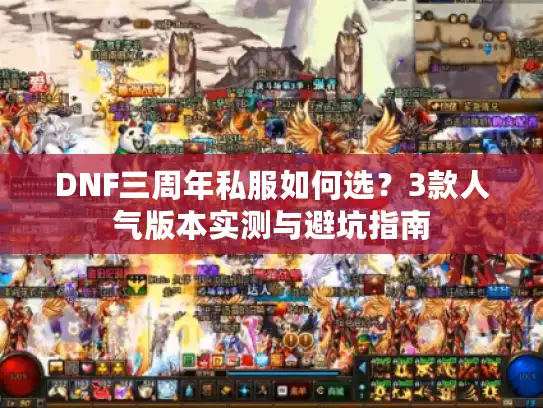 DNF三周年私服如何选？3款人气版本实测与避坑指南