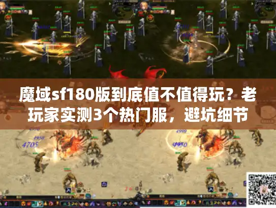 魔域sf180版到底值不值得玩？老玩家实测3个热门服，避坑细节全曝