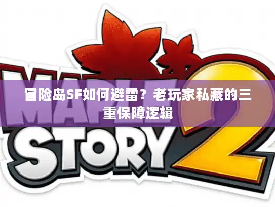 冒险岛SF如何避雷？老玩家私藏的三重保障逻辑