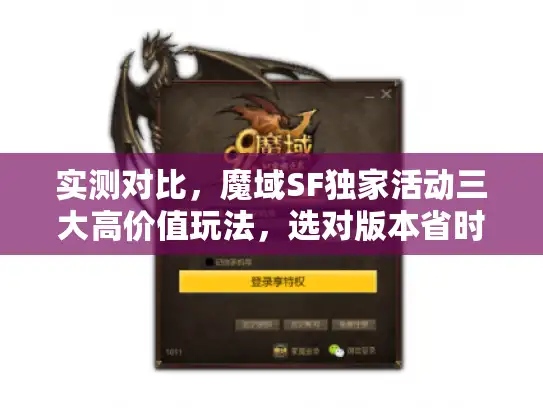 实测对比，魔域SF独家活动三大高价值玩法，选对版本省时90%