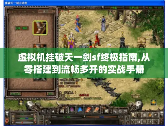 虚拟机挂破天一剑sf终极指南,从零搭建到流畅多开的实战手册