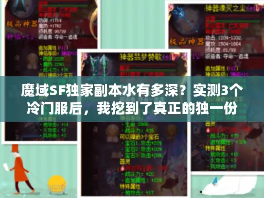 魔域SF独家副本水有多深？实测3个冷门服后，我挖到了真正的独一份体验