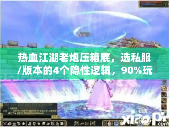 热血江湖老炮压箱底，选私服/版本的4个隐性逻辑，90%玩家都忽略了