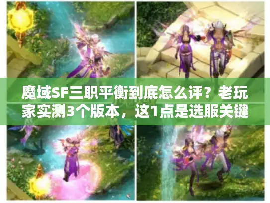 魔域SF三职平衡到底怎么评？老玩家实测3个版本，这1点是选服关键！