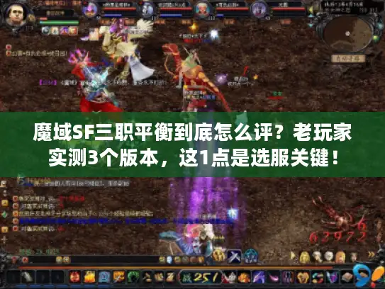 魔域SF三职平衡到底怎么评？老玩家实测3个版本，这1点是选服关键！