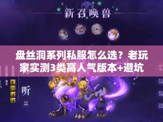 盘丝洞系列私服怎么选?老玩家实测3类高人气版本+避坑清单 盘丝洞系列私服怎么选?老玩家实测3类高人气版本+避坑清单