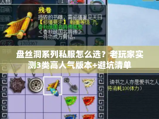 盘丝洞系列私服怎么选?老玩家实测3类高人气版本+避坑清单 盘丝洞系列私服怎么选?老玩家实测3类高人气版本+避坑清单