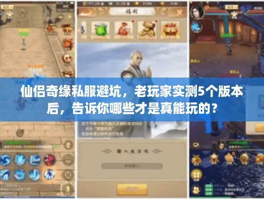 仙侣奇缘私服避坑，老玩家实测5个版本后，告诉你哪些才是真能玩的？