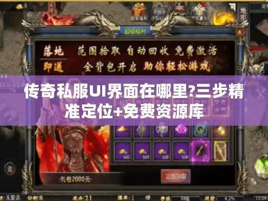 传奇私服UI界面在哪里?三步精准定位+免费资源库