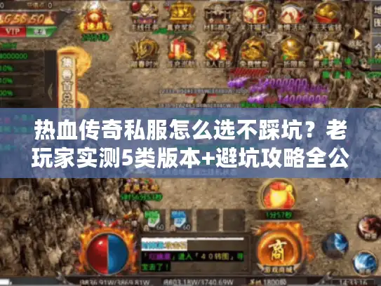 热血传奇私服怎么选不踩坑？老玩家实测5类版本+避坑攻略全公开