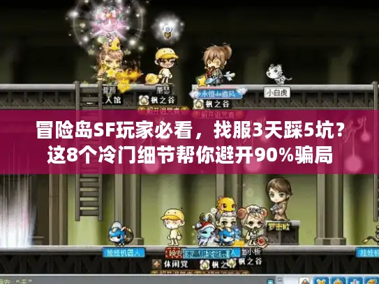冒险岛SF玩家必看，找服3天踩5坑？这8个冷门细节帮你避开90%骗局