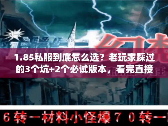 1.85私服到底怎么选？老玩家踩过的3个坑+2个必试版本，看完直接避坑