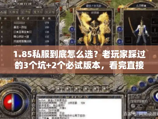 1.85私服到底怎么选？老玩家踩过的3个坑+2个必试版本，看完直接避坑